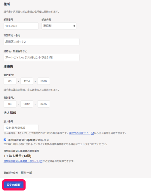 事業所情報画面のスクリーンショット