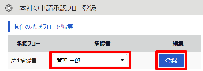 申請承認フロー登録画面のスクリーンショット