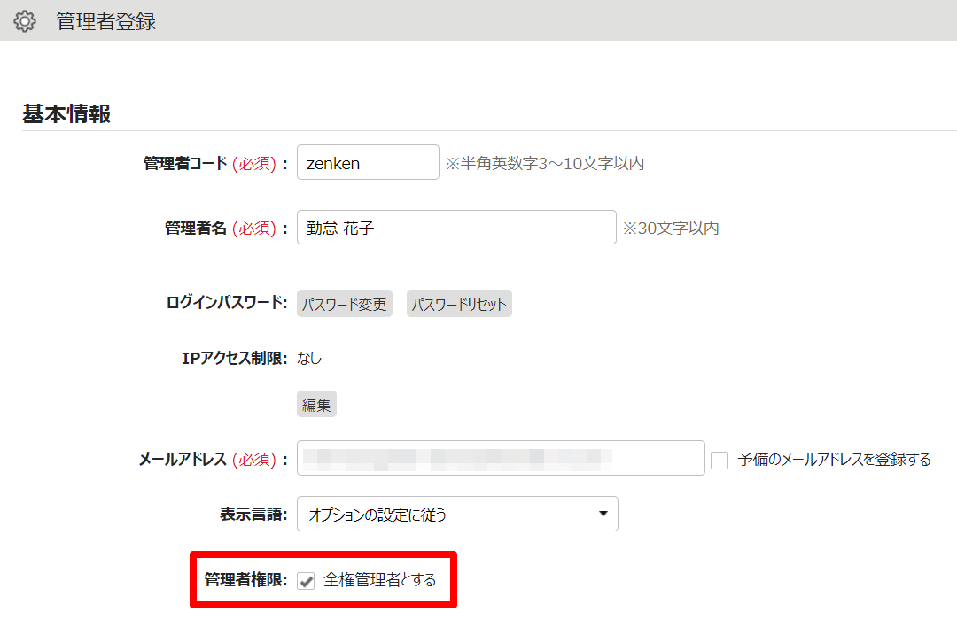 管理者登録画面の「管理者権限：全権管理者とする」を指し示しているスクリーンショット