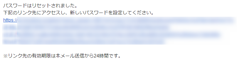 「パスワードをリセットする」にチェックを入れた場合に届くメール画面のスクリーンショット