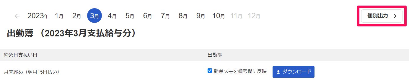 出勤簿画面右上の［個別出力］ボタンを指し示しているスクリーンショット