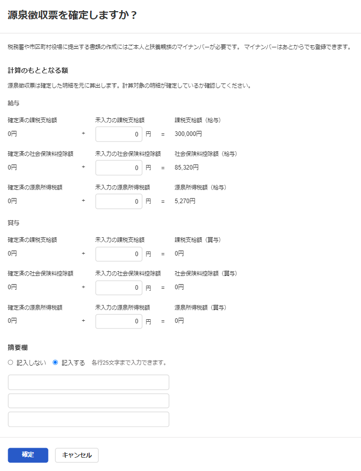 「源泉徴収票を確定しますか？」画面のスクリーンショット
