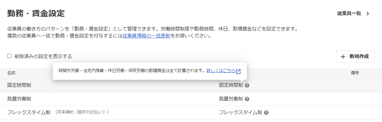 ［勤務・賃金設定］一覧画面のスクリーンショット