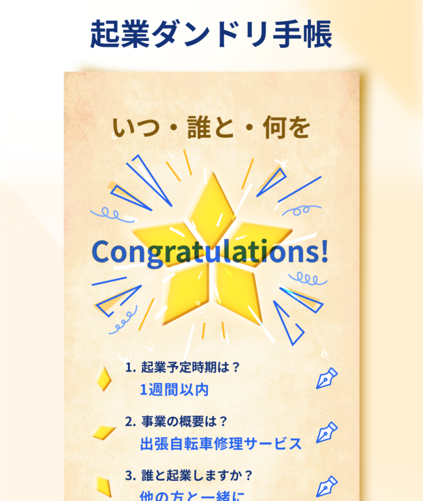 起業ダンドリ手帳画面のスクリーンショット