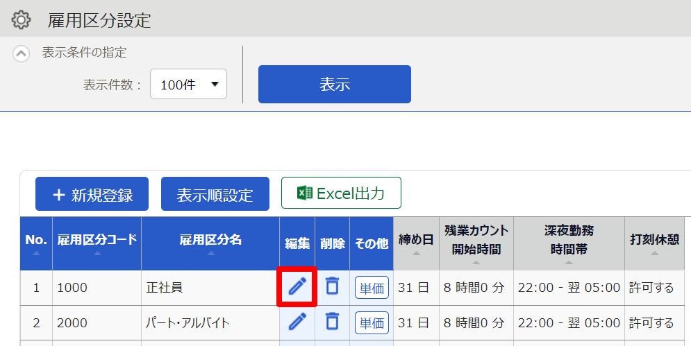 雇用区分設定画面の［編集］を指し示しているスクリーンショット