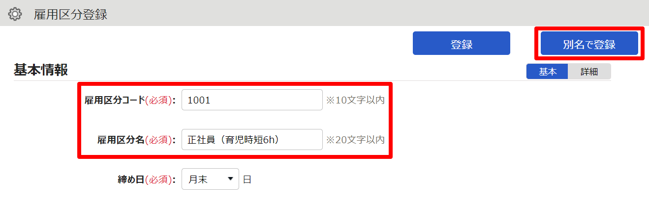 雇用区分登録画面のスクリーンショット