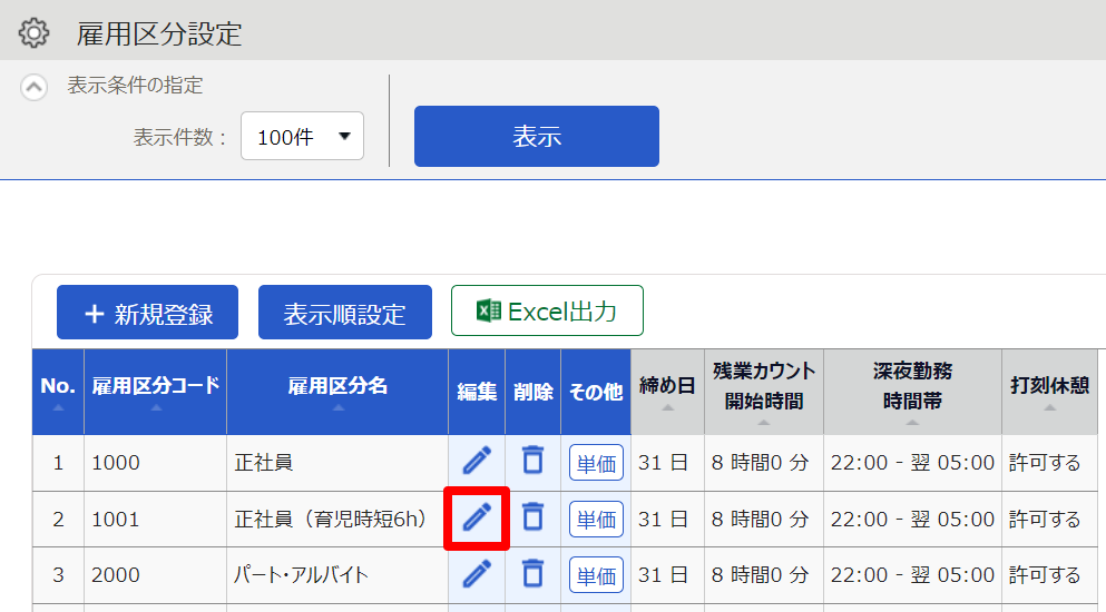 雇用区分設定画面の［編集］を指し示しているスクリーンショット