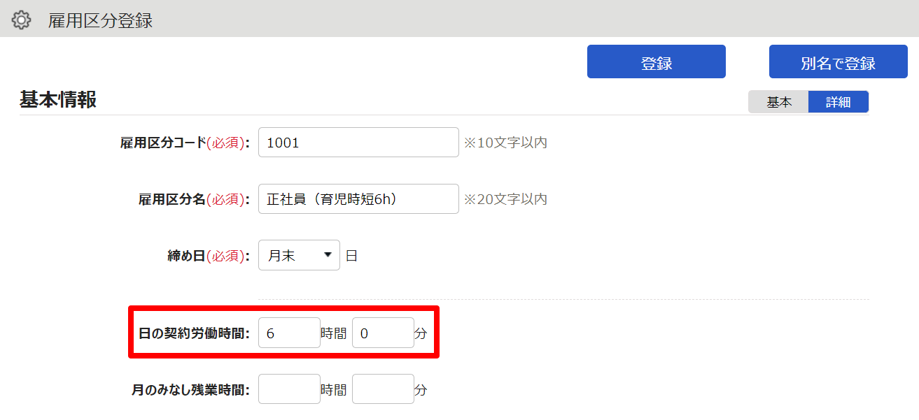雇用区分登録画面の「日の契約労働時間」を指し示しているスクリーンショット