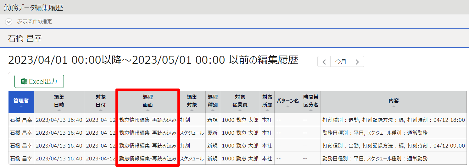 勤務データ編集履歴画面の「処理画面」を指し示しているスクリーンショット