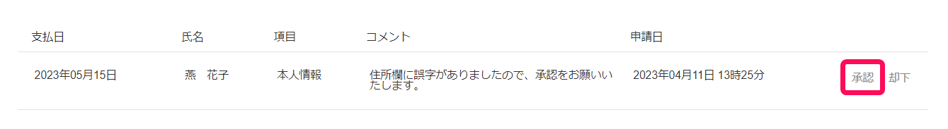 「変更リクエスト一覧」画面の［承認］ボタンを指し示しているスクリーンショット