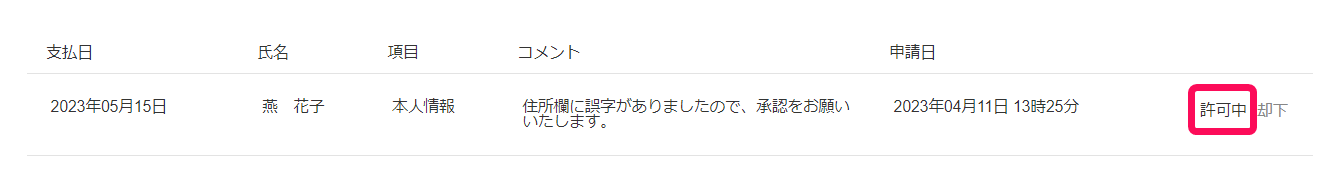 「変更リクエスト一覧」画面の「許可中」を指し示しているスクリーンショット
