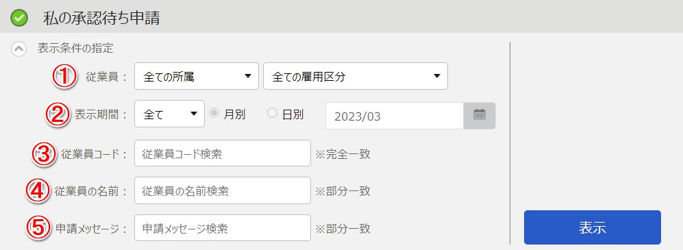 私の承認待ち申請画面の「表示条件の指定」部分のスクリーンショット