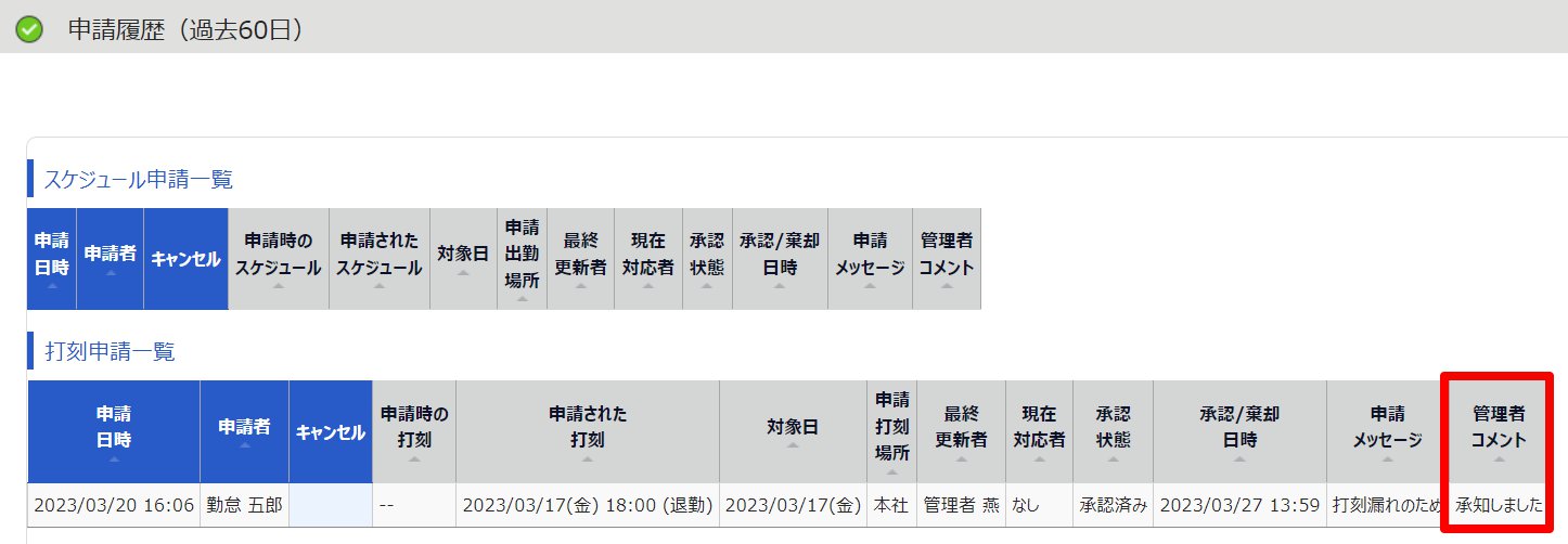 申請履歴画面の「管理者コメント」を指し示しているスクリーンショット