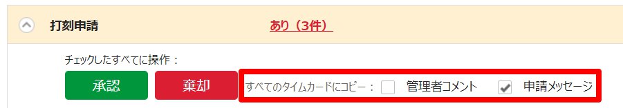 私の承認待ち申請画面の「申請詳細内容」部分の「すべてのタイムカードにコピー」項目を指し示しているスクリーンショット