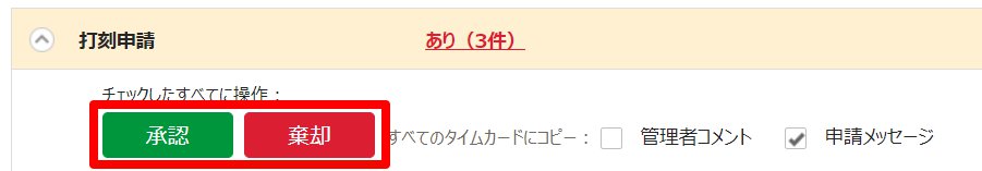 私の承認待ち申請画面の「申請詳細内容」部分の［承認］［棄却］ボタンを指し示しているスクリーンショット