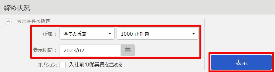 締め状況画面の「表示条件の指定」部分のスクリーンショット