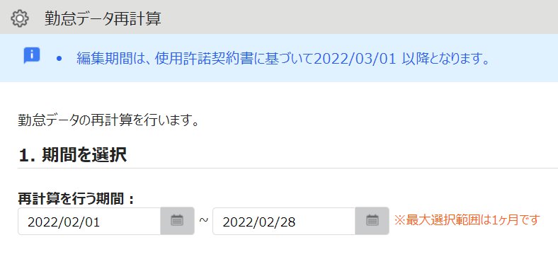 勤怠データ再計算画面のスクリーンショット