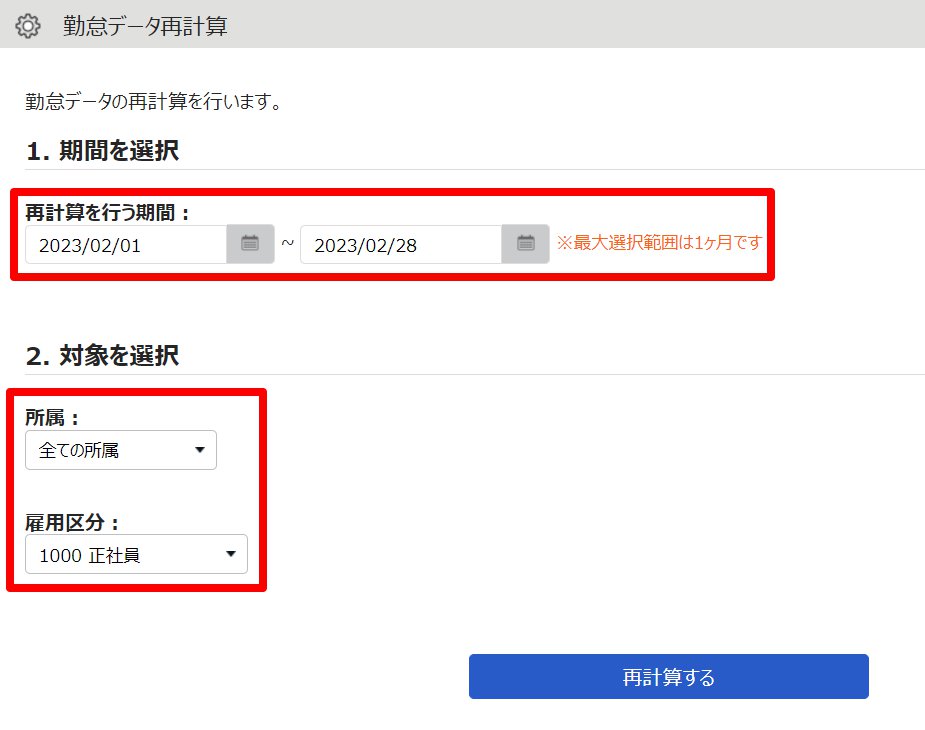 勤怠データ再計算画面のスクリーンショット