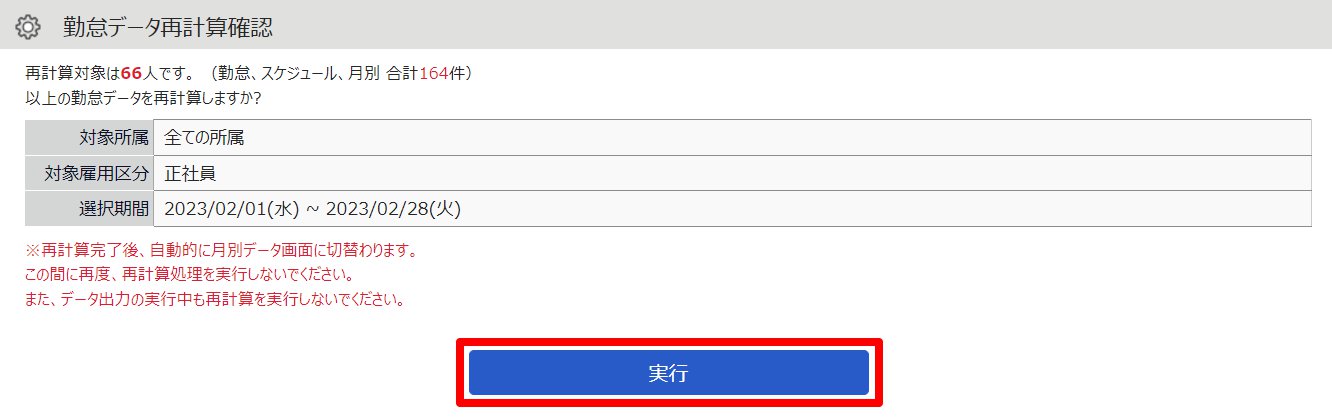 勤怠データ再計算確認画面の［実行］を指し示しているスクリーンショット