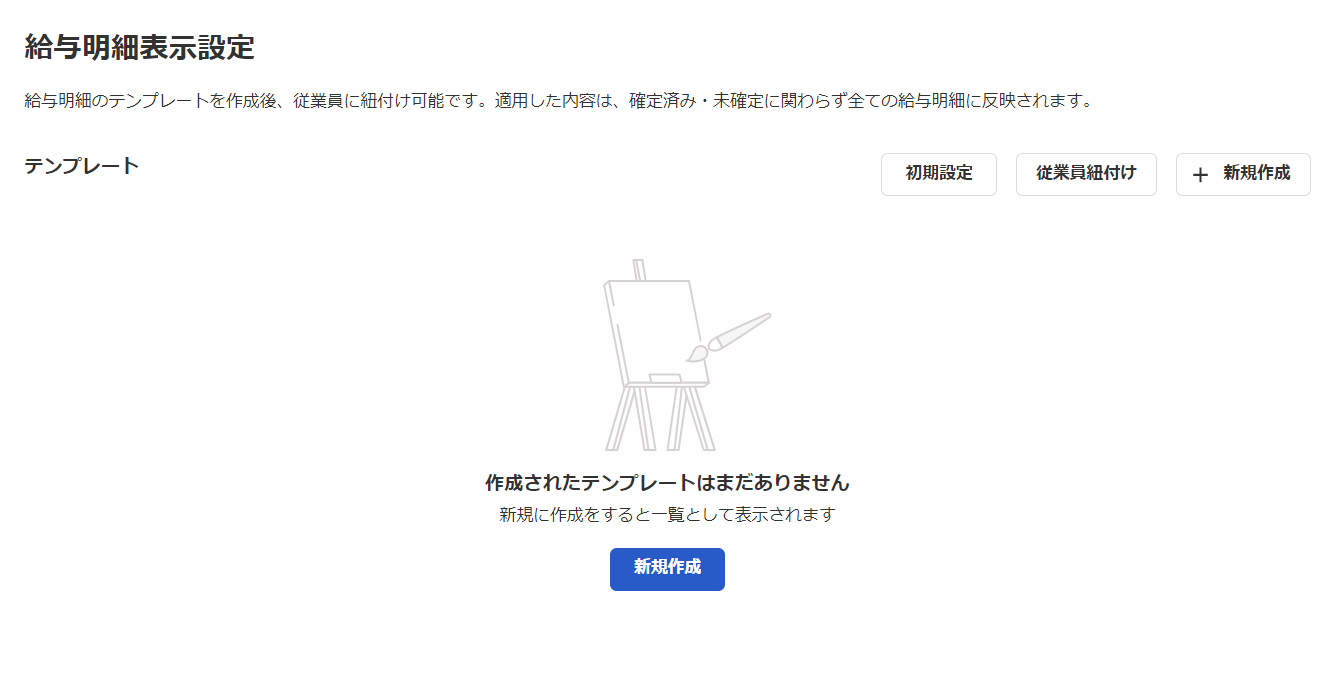 給与明細表示設定画面のスクリーンショット