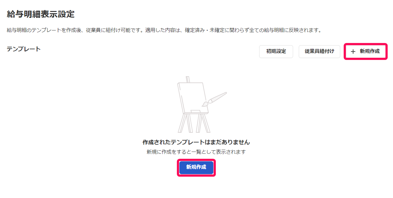 給与明細表示設定画面の［新規作成］ボタンを指し示しているスクリーンショット