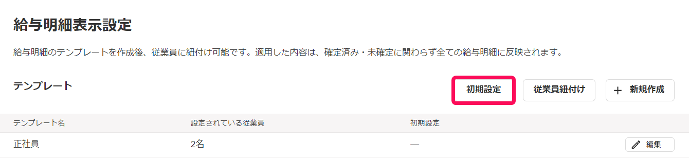  「給与明細表示設定」画面の［初期設定］ボタンをさ指し示しているスクリーンショット