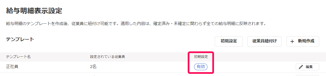 「給与明細表示設定」画面で初期設定のステータスを指し示しているスクリーンショット