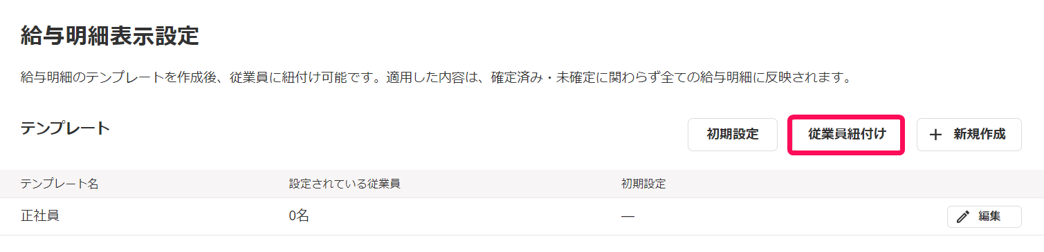 「給与明細表示設定」画面の［従業員紐づけ］ボタンを指し示しているスクリーンショット
