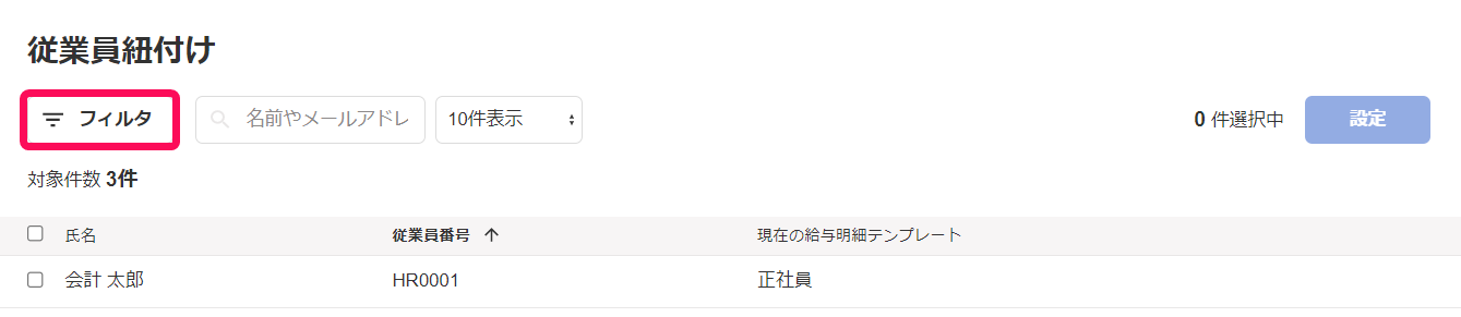 「従業員紐づけ」画面で［フィルタ］ボタンを指し示しているスクリーンショット