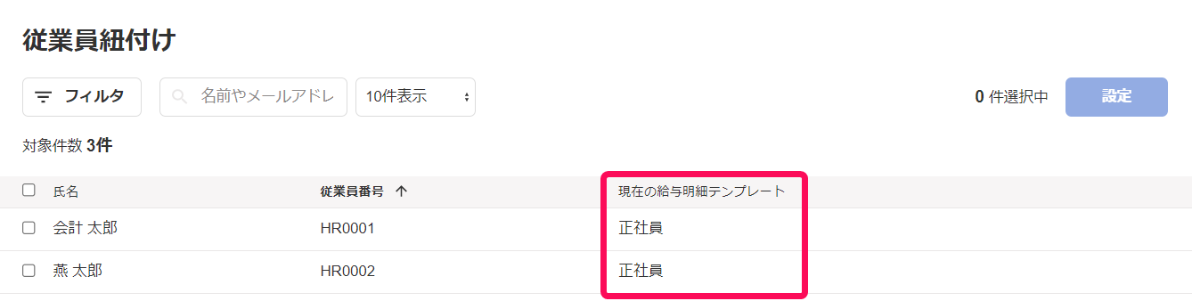 「従業員紐づけ」画面で「現在の給与明細テンプレート」のステータスを指し示しているスクリーンショット