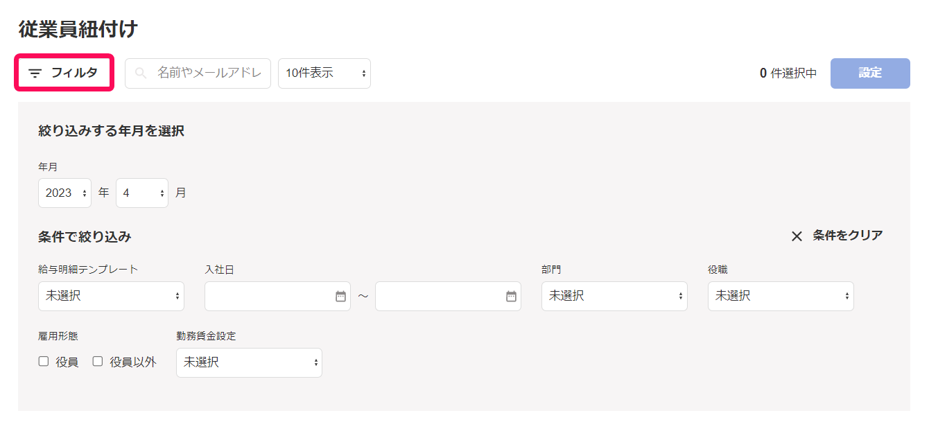 従業員紐づけ画面で［フィルタ］ボタンを指し示しているスクリーンショット