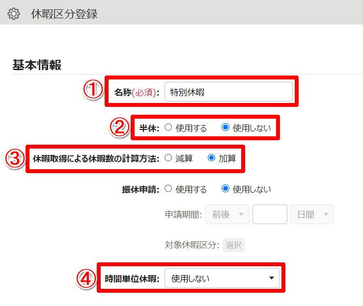 休暇区分登録画面のスクリーンショット