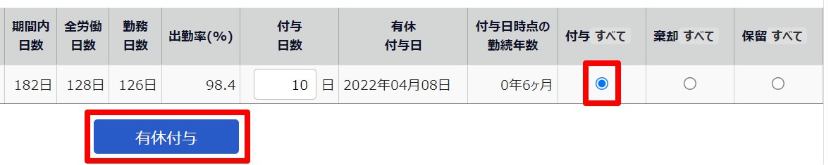 有休付与対象者画面の「付与」と［有休付与］を指し示しているスクリーンショット