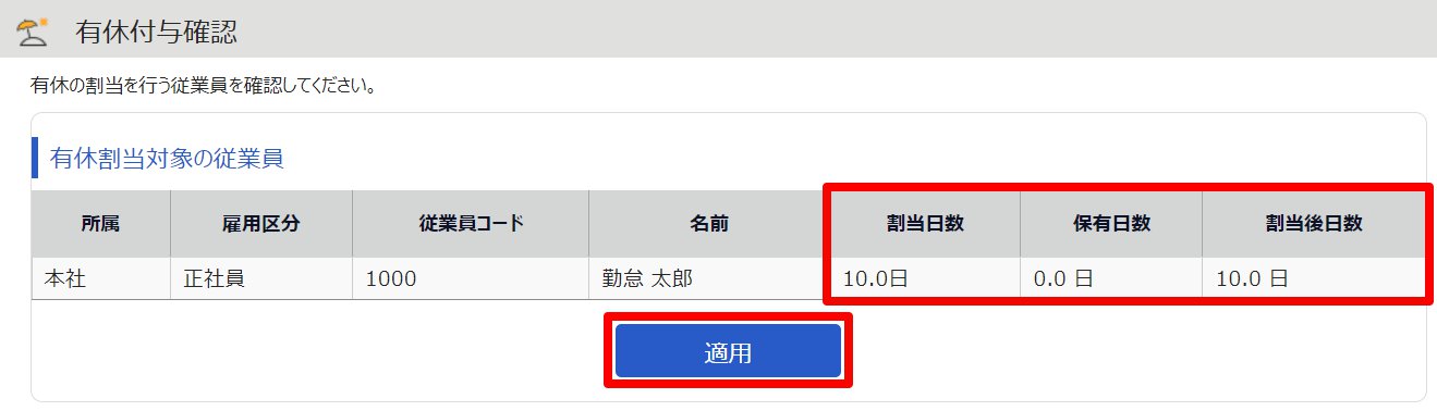 有休付与確認画面のスクリーンショット