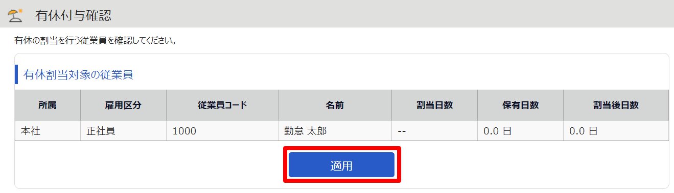 有休付与確認画面の［適用］を指し示しているスクリーンショット