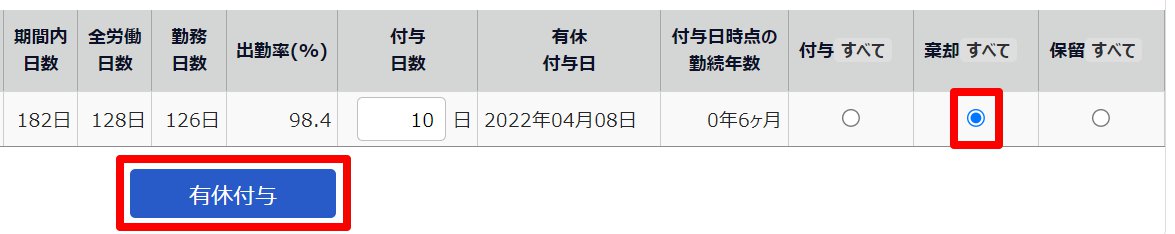 有休付与対象者画面の「棄却」と［有休付与］を指し示しているスクリーンショット