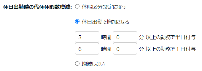雇用区分登録画面の「休日出勤時の代休休暇数増減」部分のスクリーンショット