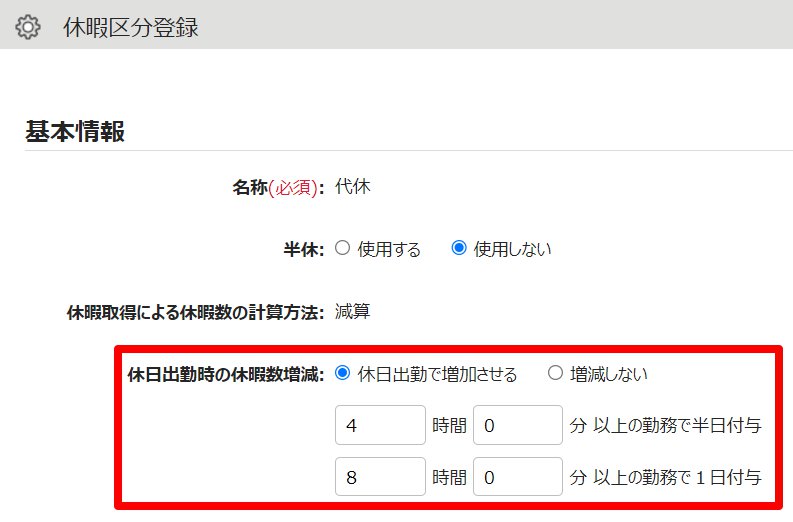 休暇区分登録画面の「休日出勤時の休暇数増減」を指し示しているスクリーンショット