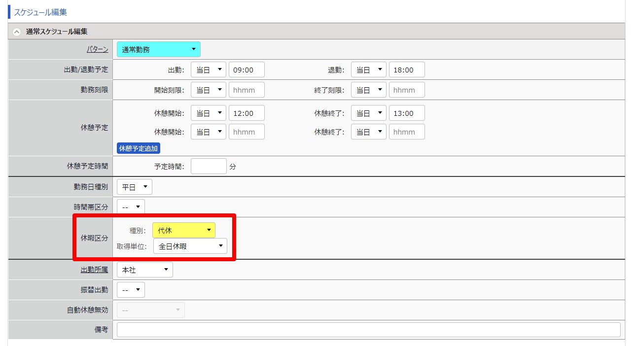 勤務データ編集画面の「休暇区分」を指し示しているスクリーンショット