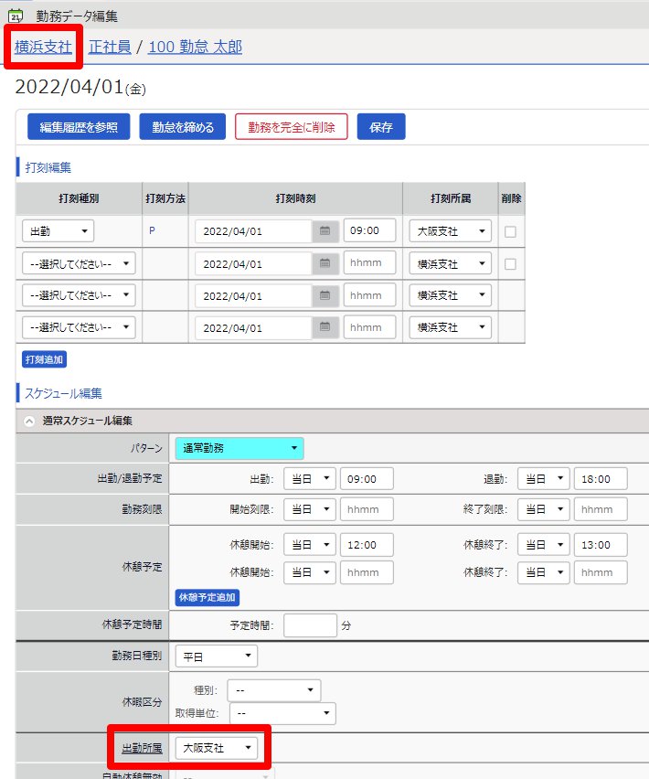 勤務データ編集画面のスクリーンショット