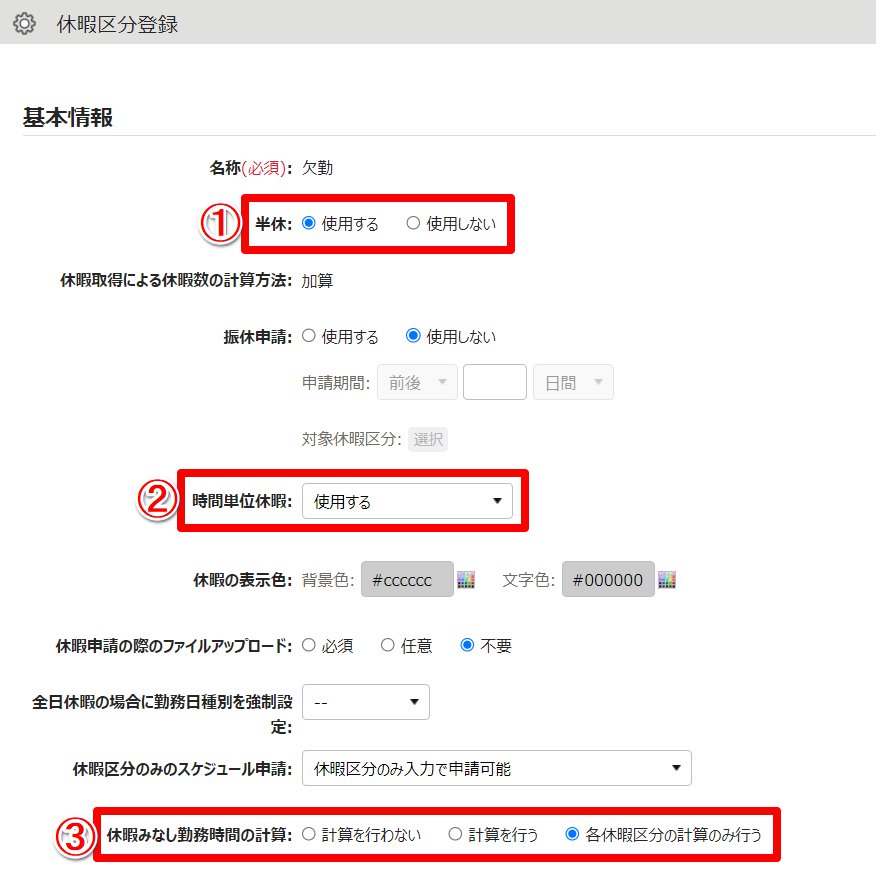 休暇区分登録画面のスクリーンショット