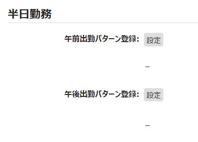 パターン登録画面の「半日勤務」部分のスクリーンショット