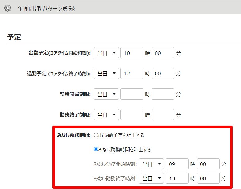 午前出勤パターン登録画面の「みなし勤務時間」を指し示しているスクリーンショット