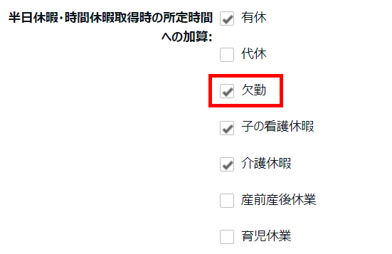 雇用区分登録画面の「半日休暇・時間休暇取得時の所定時間への加算」部分のスクリーンショット