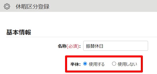 休暇区分登録画面の「半休」を指し示しているスクリーンショット