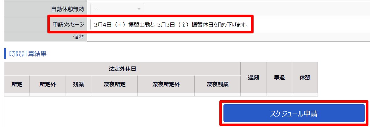 勤務データ編集画面の「申請メッセージ」欄と［スケジュール申請］を指し示しているスクリーンショット