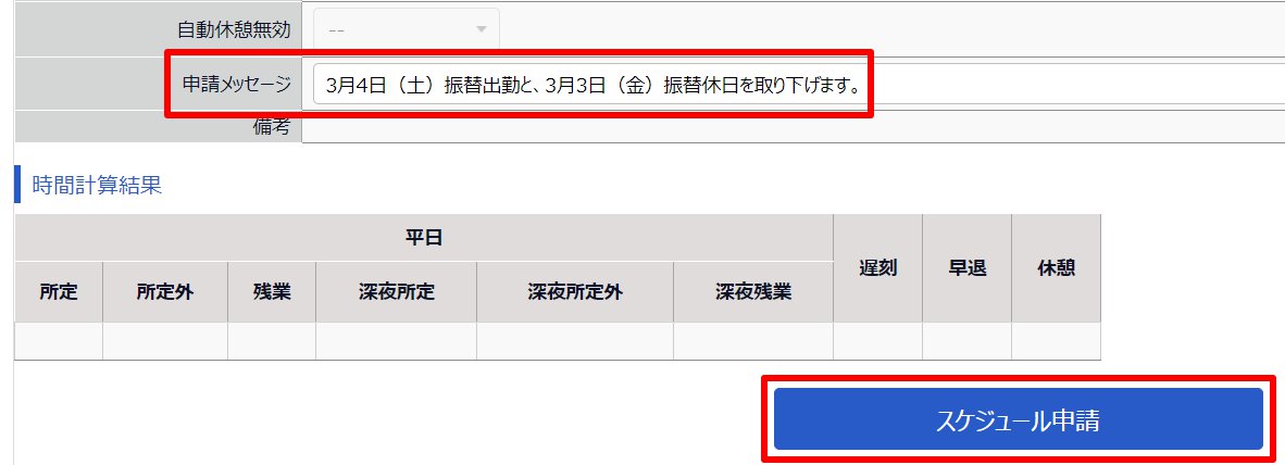 勤務データ編集画面の「申請メッセージ」欄と［スケジュール申請］を指し示しているスクリーンショット