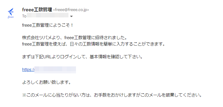 従業員に届いた招待メール画面のスクリーンショット