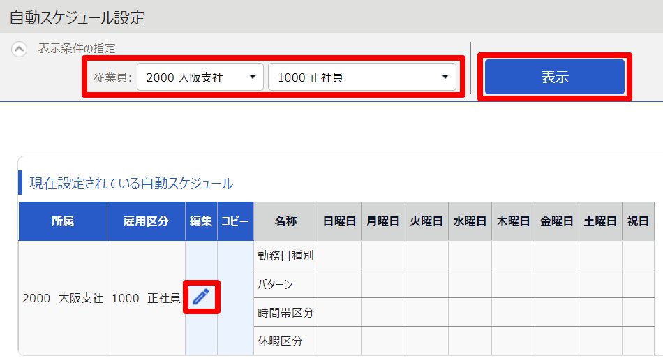 自動スケジュール設定画面の設定したい行の［編集］を指し示しているスクリーンショット