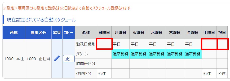変更後の自動スケジュール設定画面のスクリーンショット